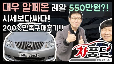 [차품딜유튜브] 대우 알페온 중고차 레알 550만원?! 시세보다 저렴한 가격! 200% 만족 구매후기!