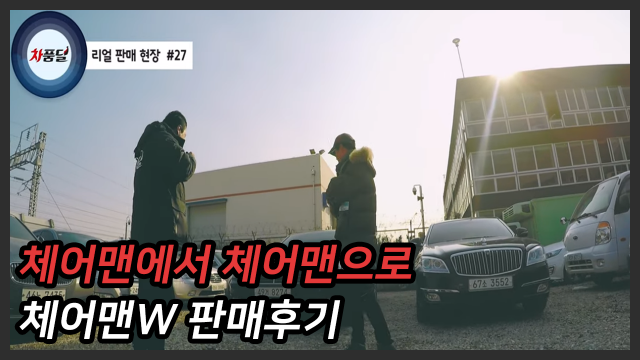 [차품딜 유튜브] 체어맨을 타시다 이번에 또 체어맨W 중고차를?! 차품딜후기
