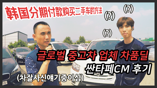 [차품딜유튜브] 글로벌 차품딜에서 싼타페CM 구매 후기(在韩国分期付款购买二手车的方法)