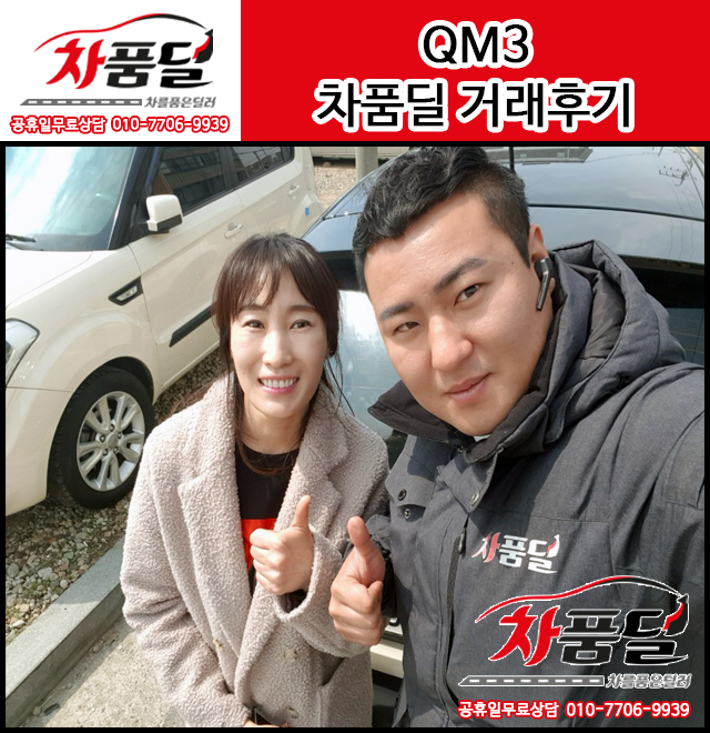 매탄동 수원중고차 고객님의 연비 좋은 QM3 중고차 구매후기~!♡