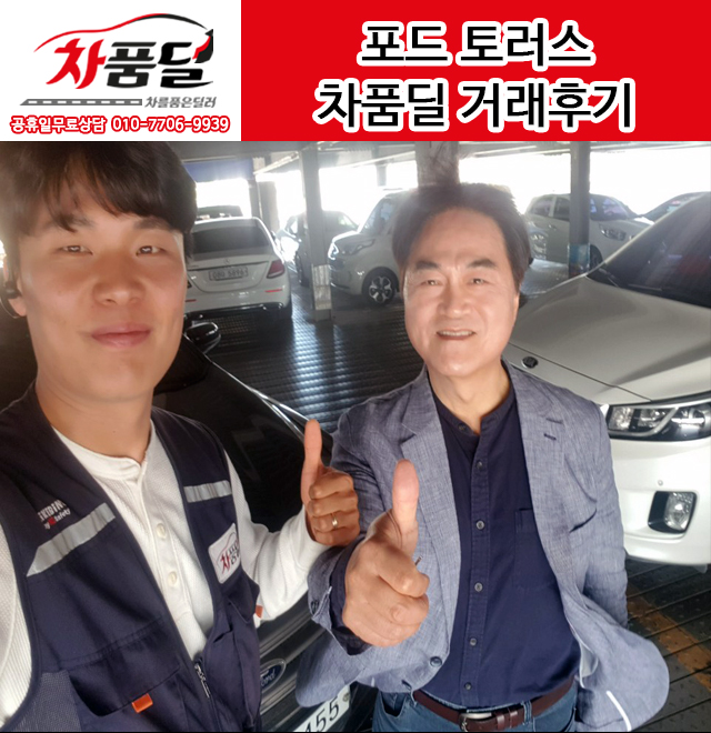 서울중고차 고객님의 포드 토러스 중고차 구매후기~♥