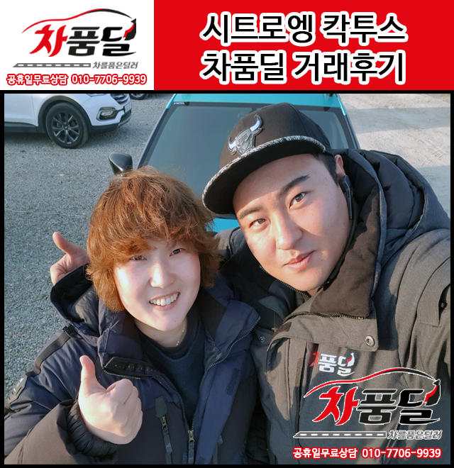 서울중고차 고객님의 시트로엥 C4 칵투스중고차 구매후기~♡