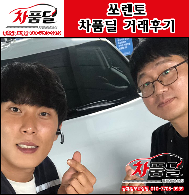 서울중고차 고객님의 쏘렌토 중고차 차품딜 후기