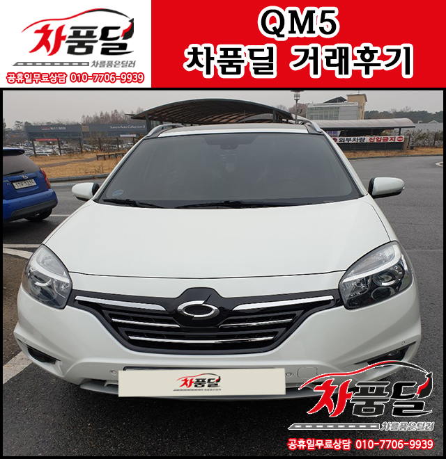 광명중고차 고객님의 사랑의 선물! QM5 중고 차품딜 후기~