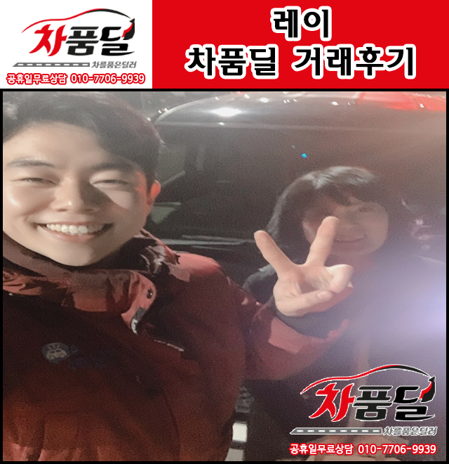 출퇴근은 역시 경차가 짱! 레이 중고 구매하신 용인중고차 고객님
