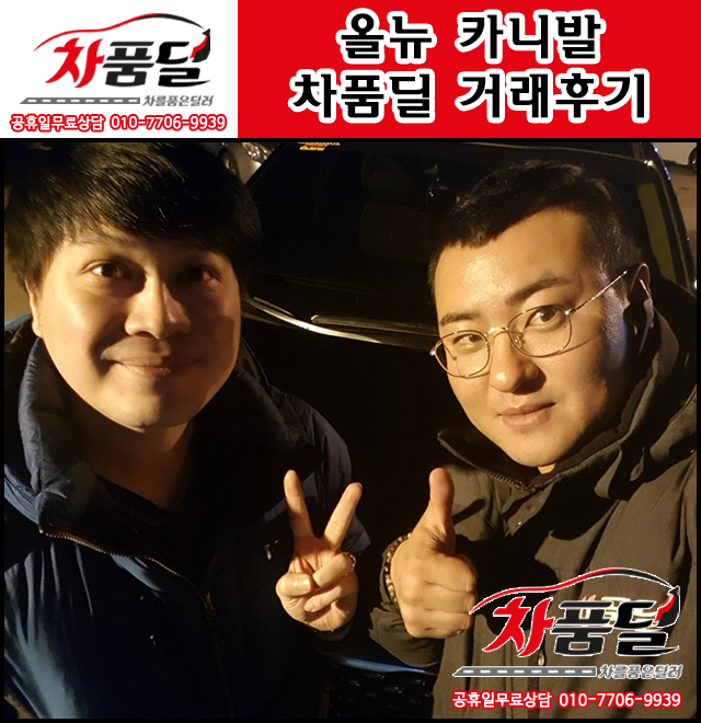 인천중고차 고객님의 패밀리카! 올뉴 카니발 중고 차품딜 후기