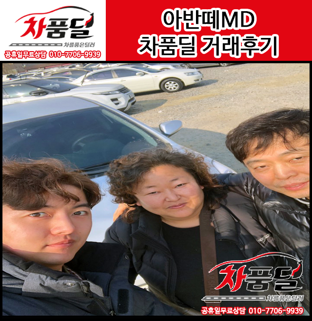 인천중고차 고객님의 아반떼MD중고차 구매후기~★
