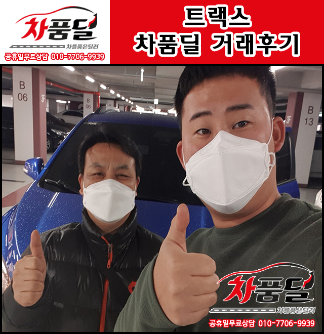 트랙스 중고 역시 최고야! 화성중고차 고객님의 차품딜 후기!