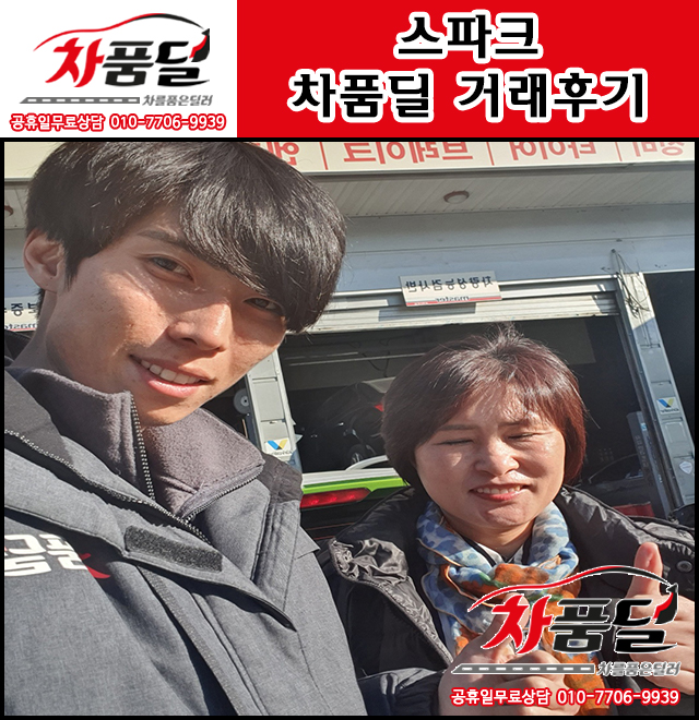 경차중에 최고 ! 수원중고차 고객님에 스파크 중고 차품딜 후기~