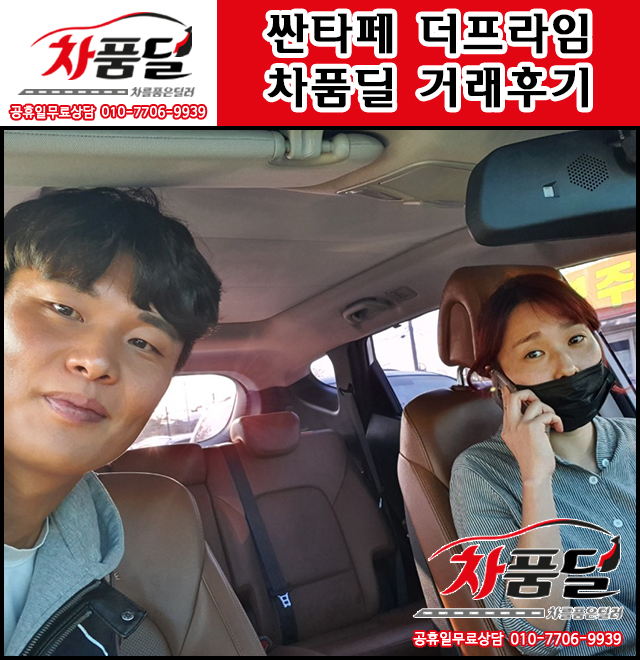 화성중고차 고객님의 싼타페 더프라임 중고차 차품딜 후기