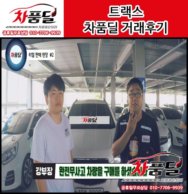 *트랙스* 판매 후기 좋은거래 감사합니다.